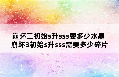 崩坏三初始s升sss要多少水晶 崩坏3初始s升sss需要多少碎片